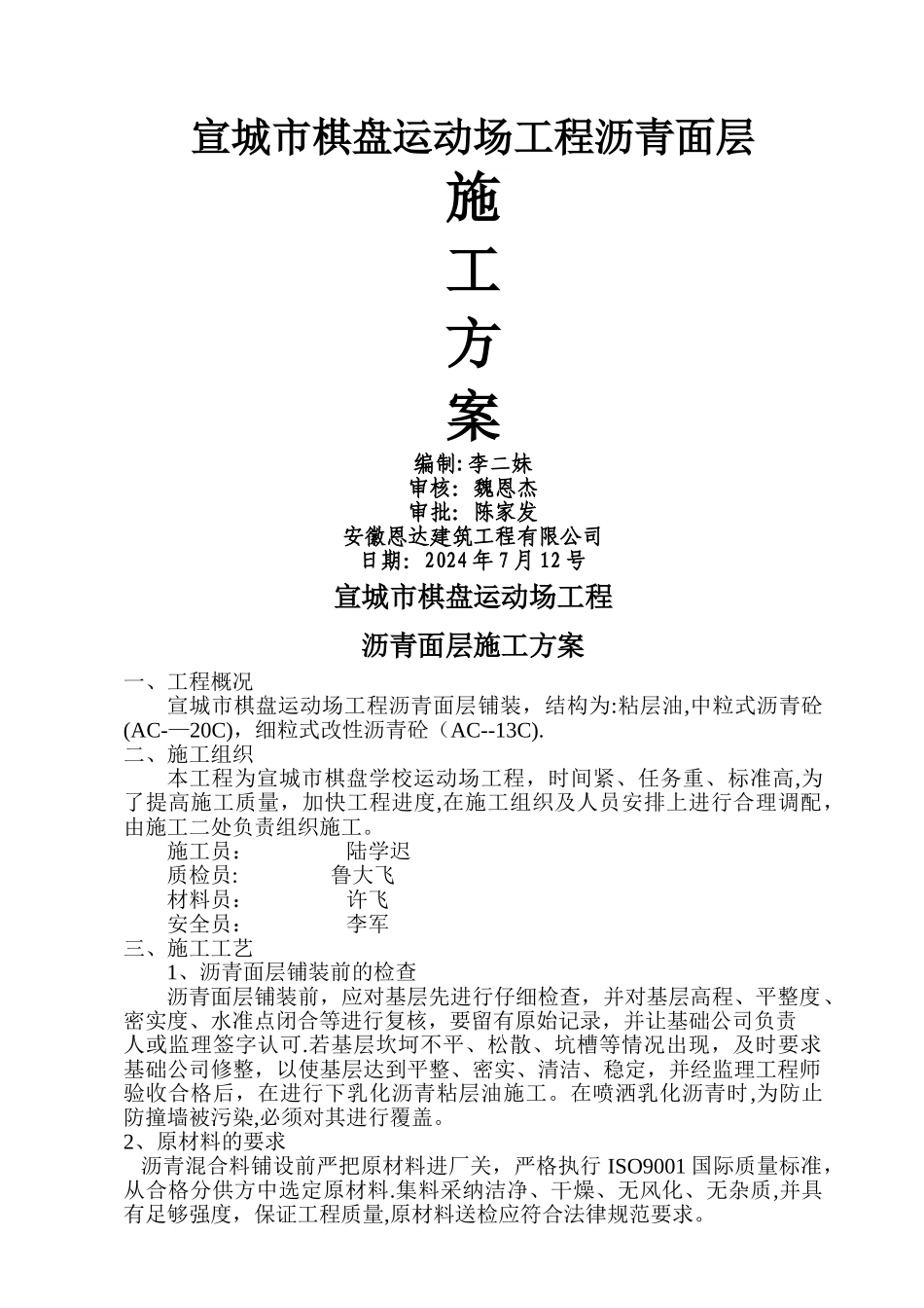 学校运动场工程沥青面层施工方案_第1页
