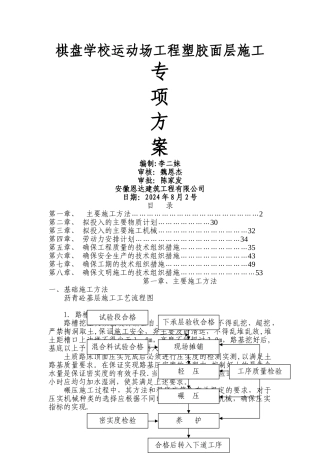 学校运动场工程塑胶面层专项施工方案