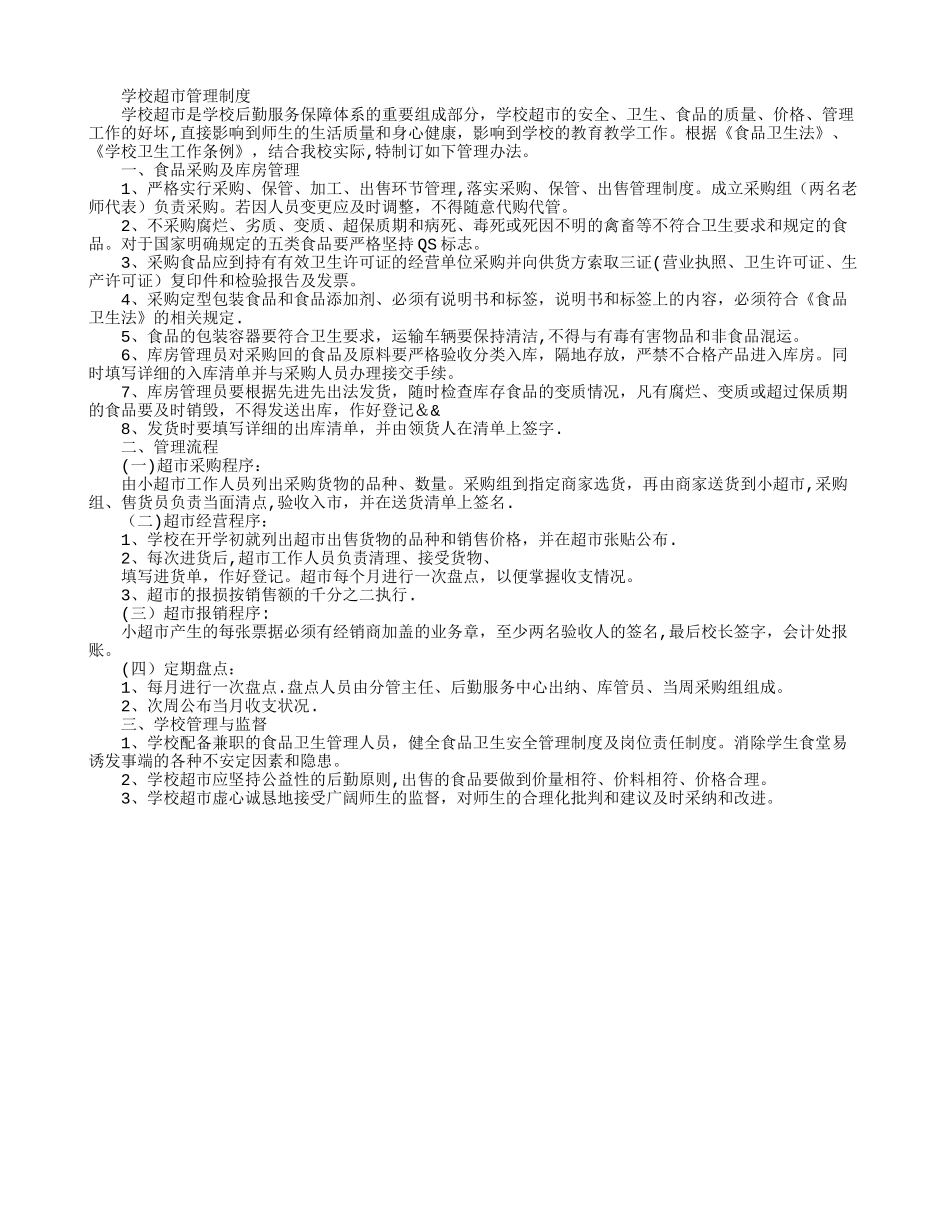 学校超市管理制度_第1页