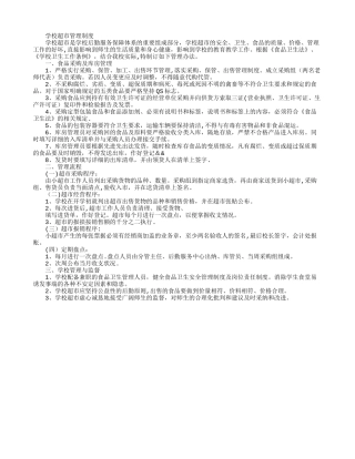 学校超市管理制度