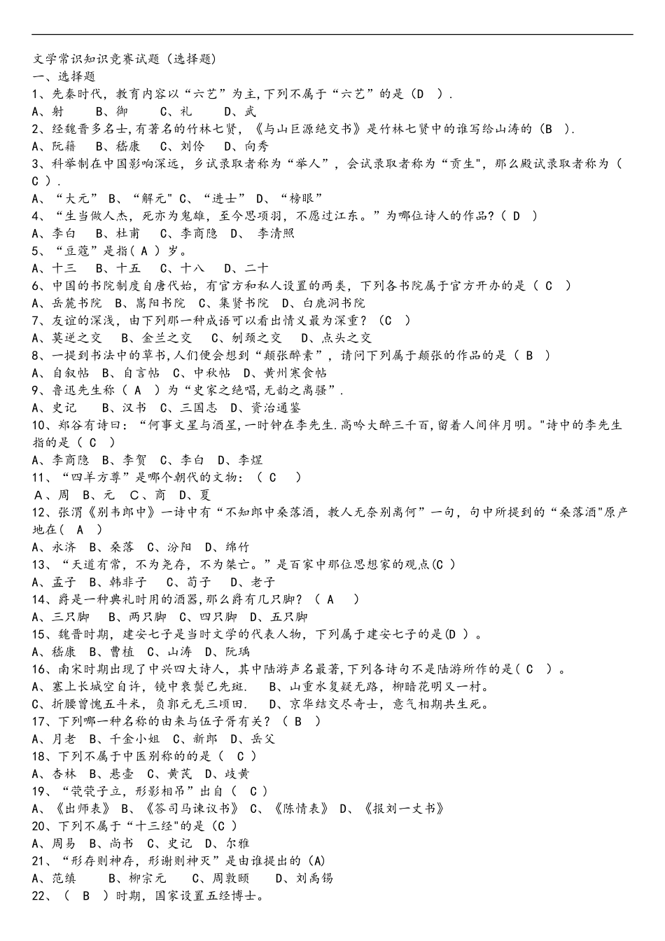 2025年文学常识知识竞赛试题_第1页