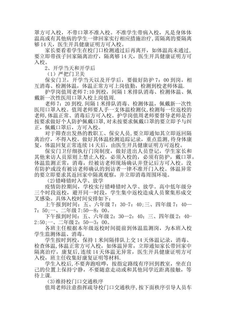 学校返校复学工作方案_第3页