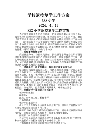 学校返校复学工作方案