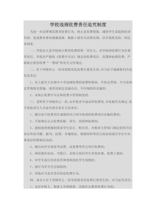 学校违规收费责任追究制度