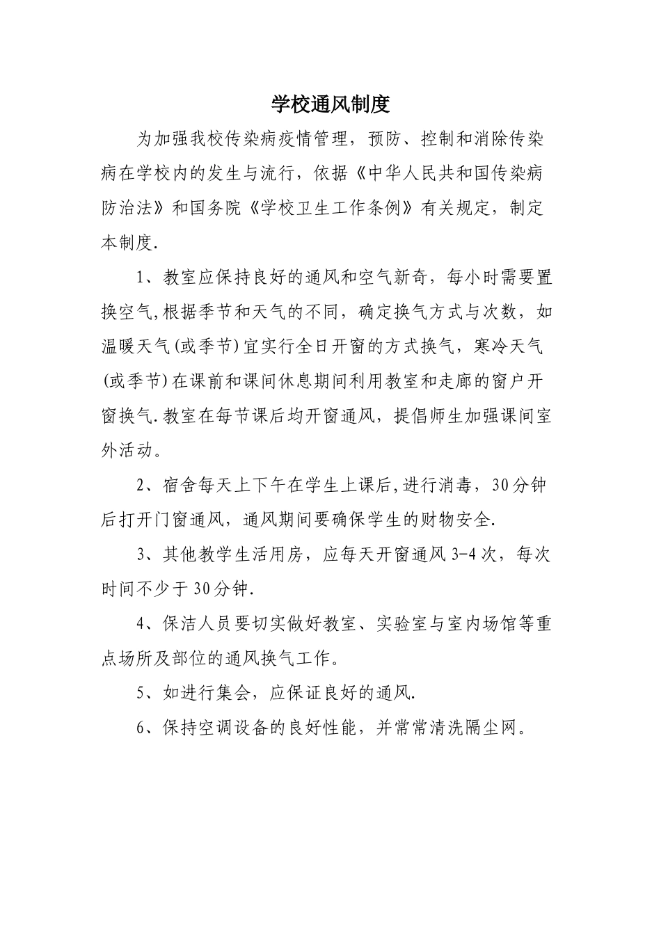 学校通风制度_第1页