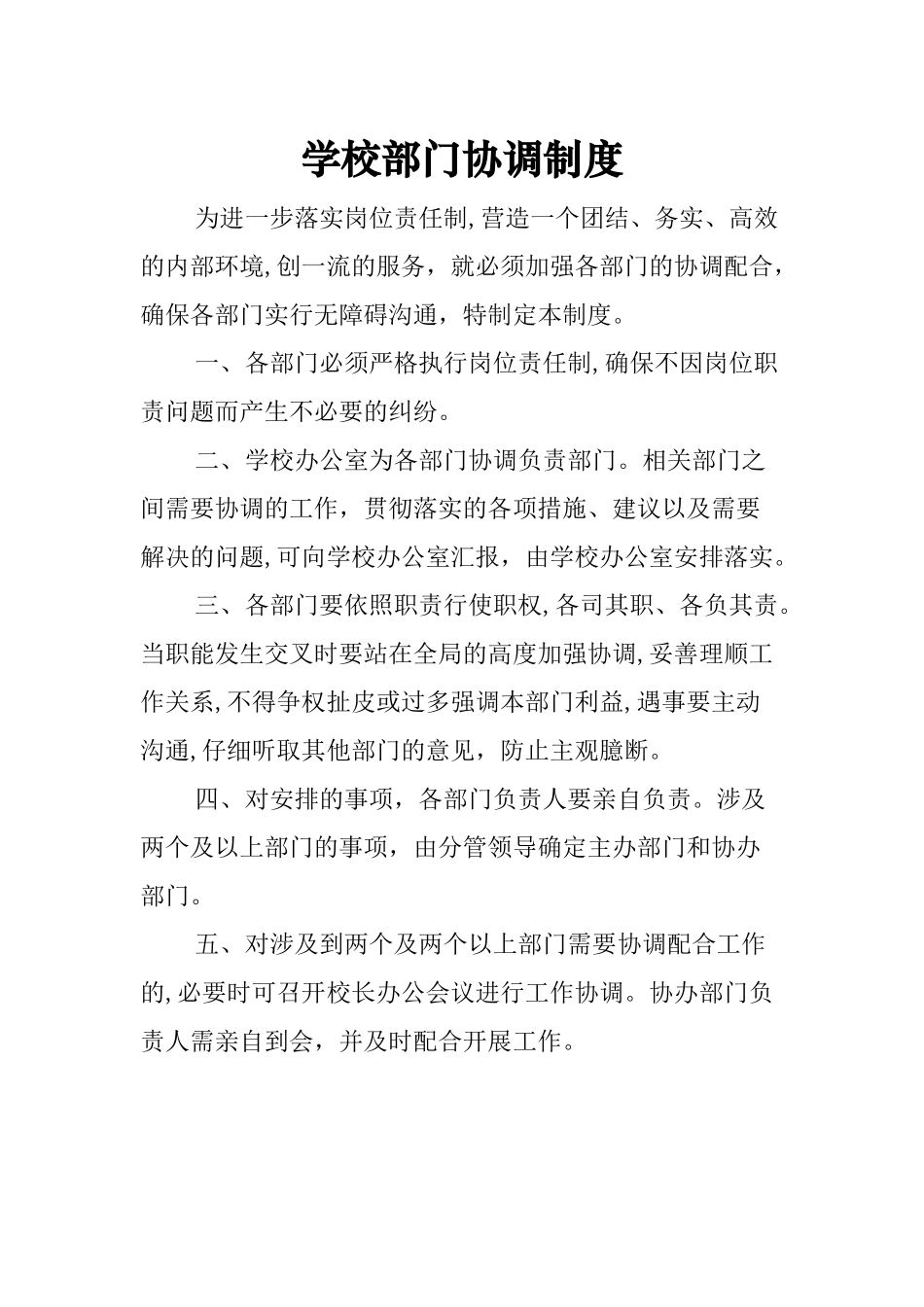 学校部门协调制度_第1页