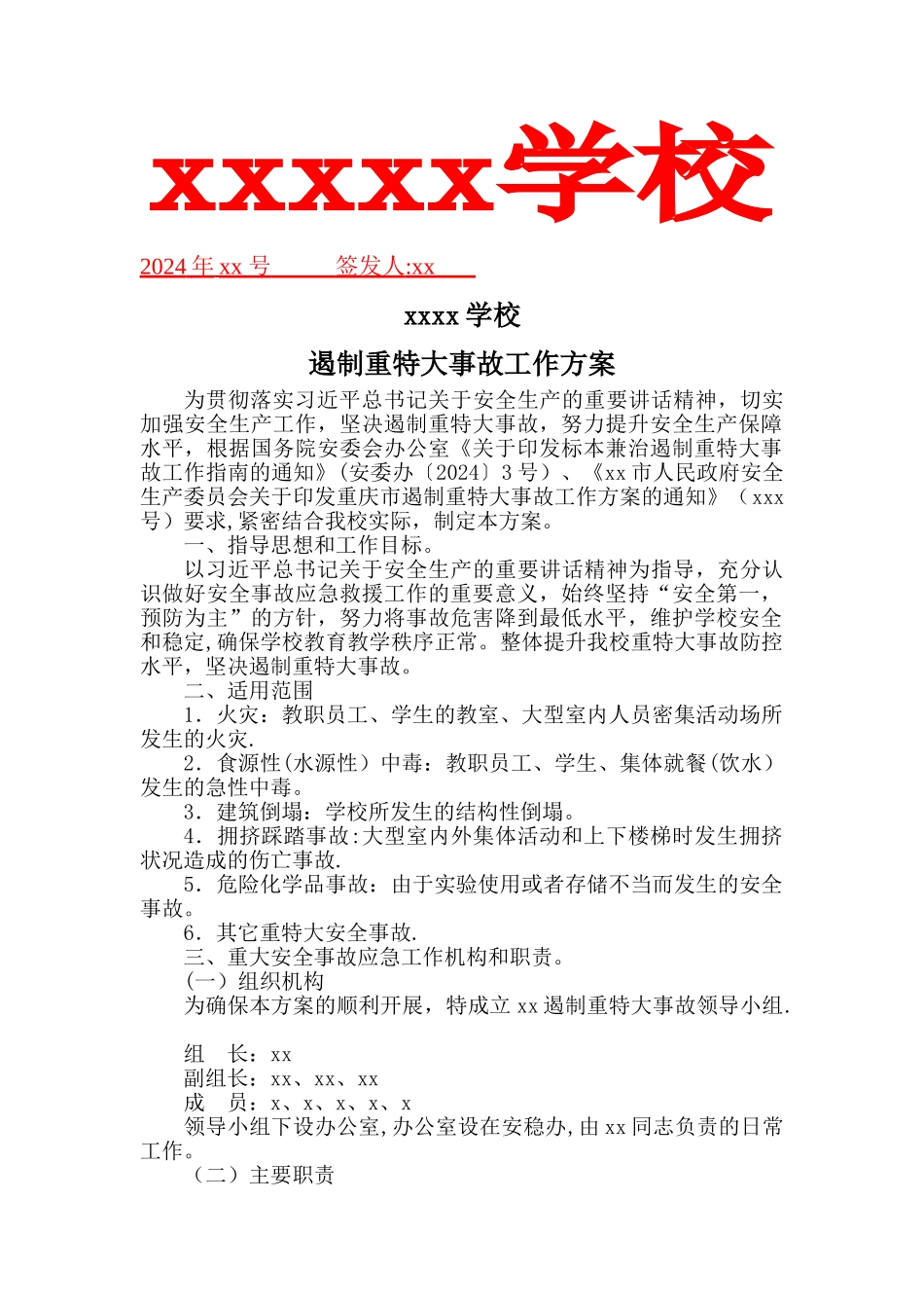 学校遏制重特大事故工作方案_第1页