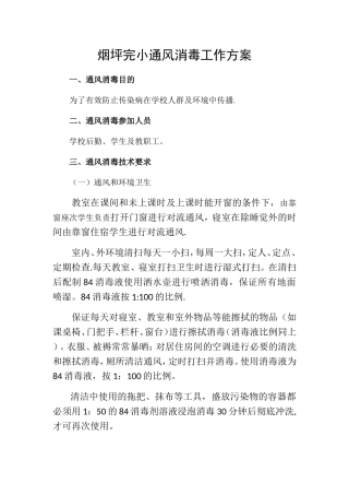 学校通风消毒工作方案