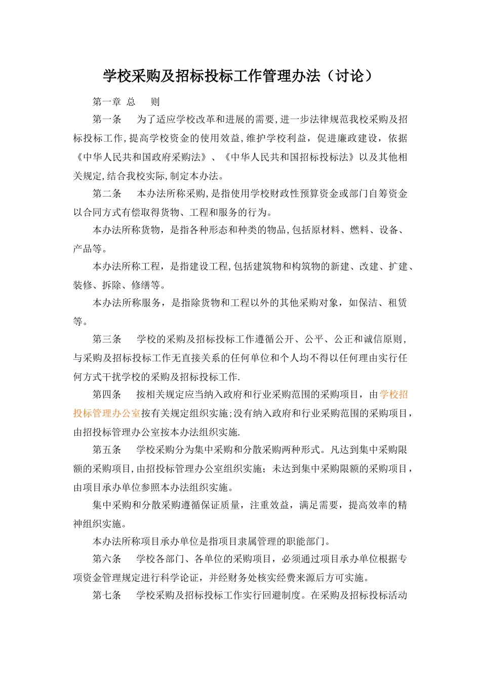 学校采购及招标投标工作管理办法_第1页