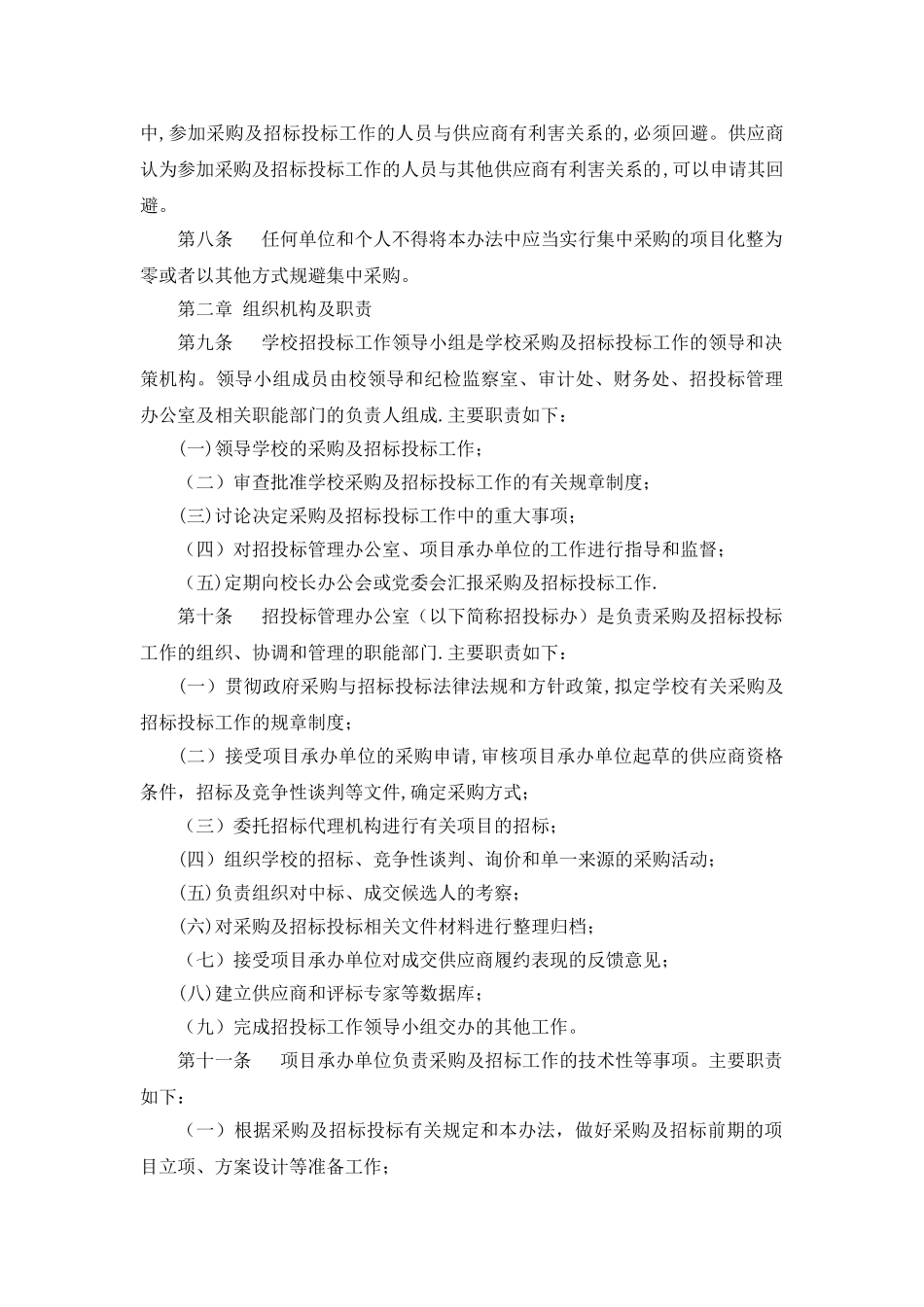 学校采购及招标投标工作管理办法_第2页