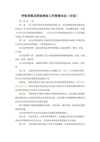 学校采购及招标投标工作管理办法