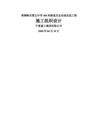 学校运动场施工组织设计