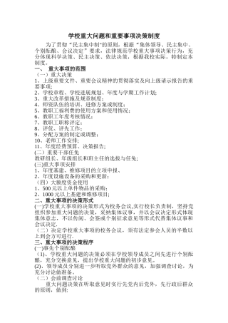 学校重大事项决策制度