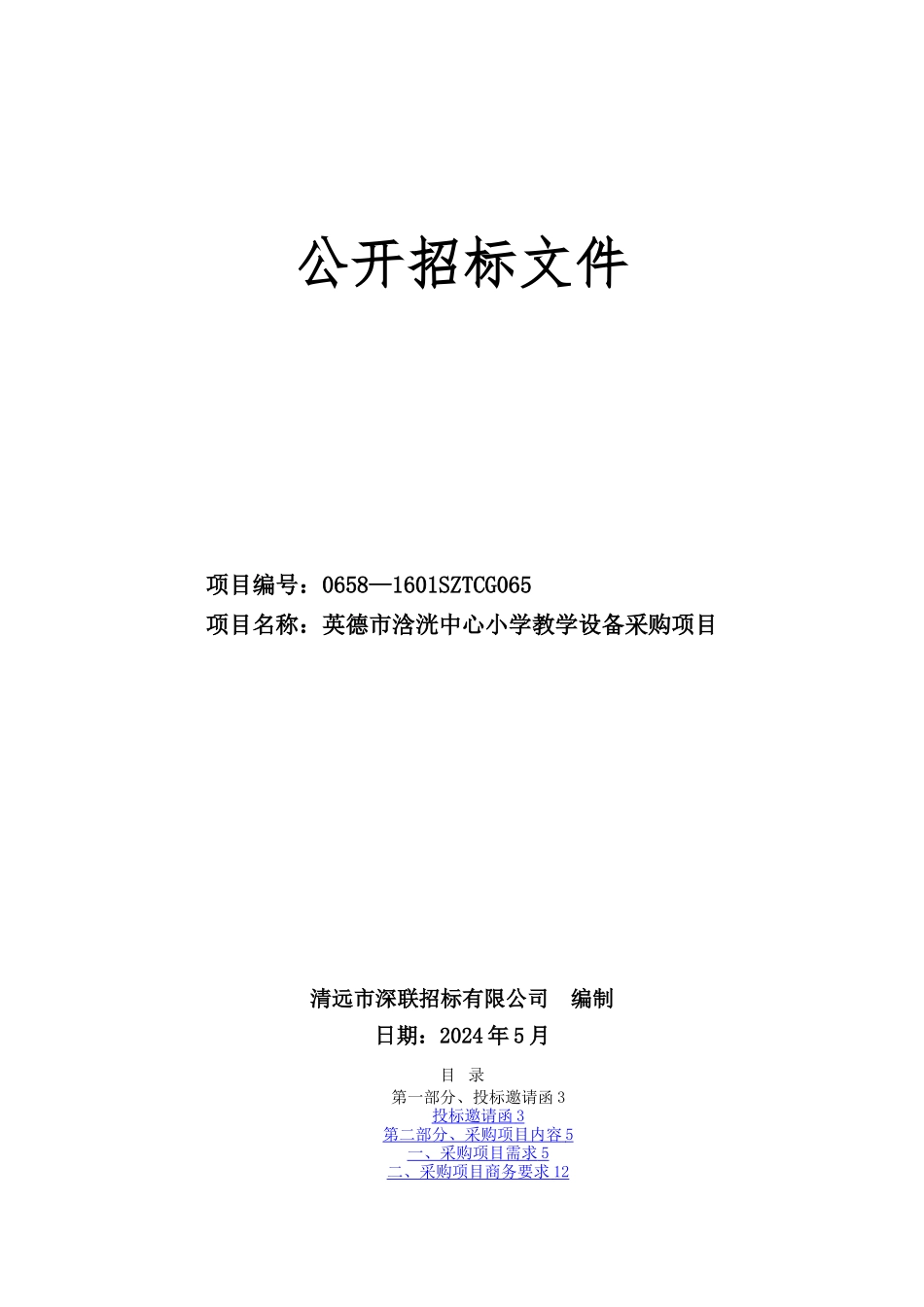 学校采购投标方案_第1页