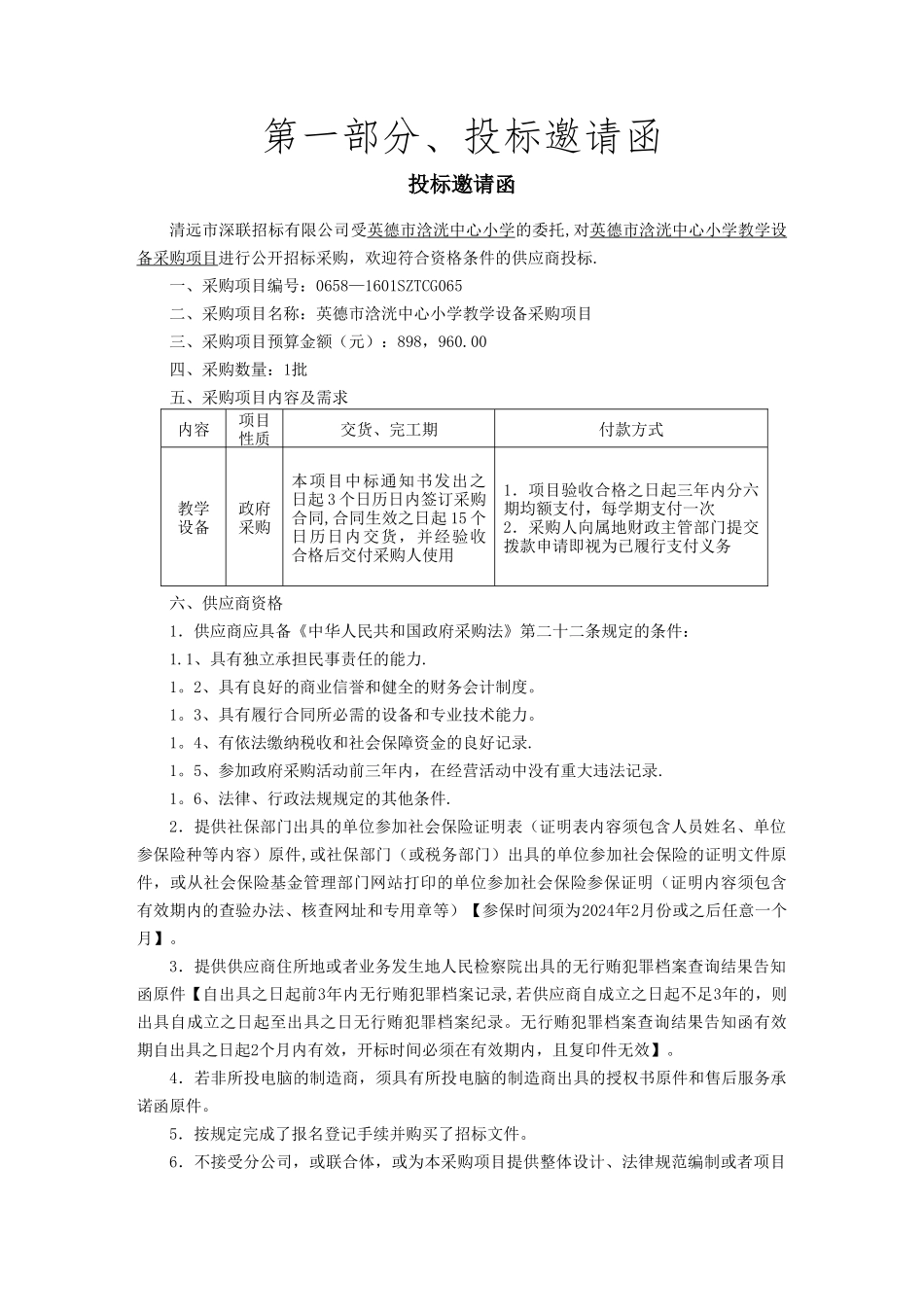学校采购投标方案_第3页