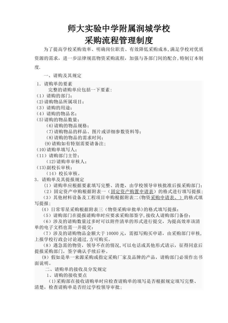 学校采购流程管理制度-_第1页