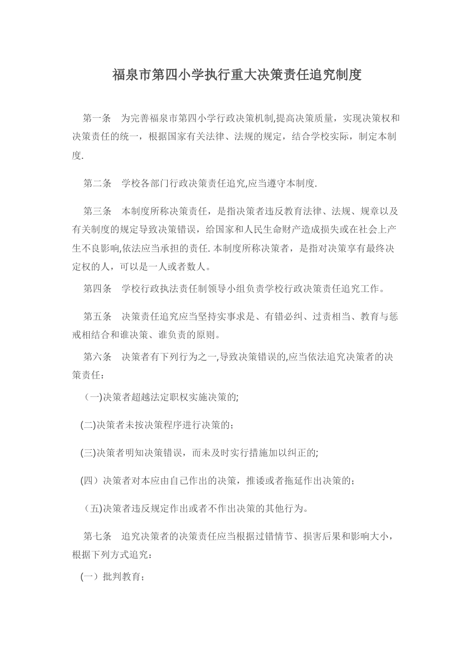 学校重大决策责任追究制度_第1页