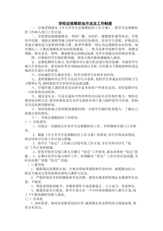 学校近视眼防治方法及工作制度