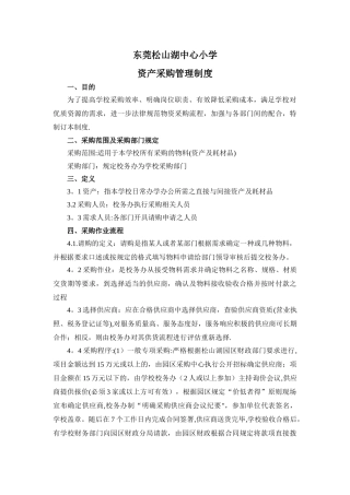 学校采购流程管理制度2024.1.20