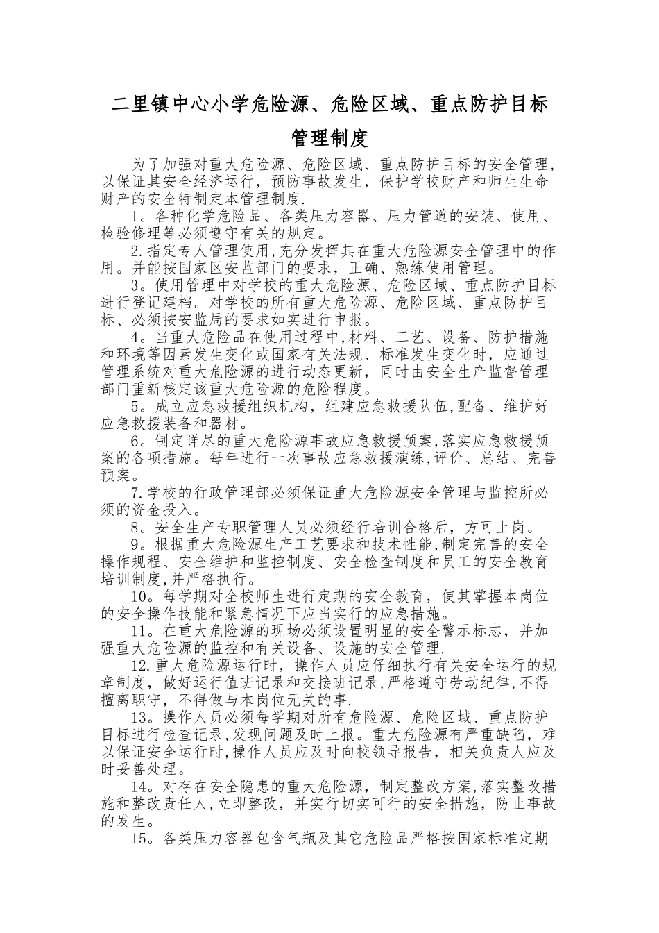 学校重大危险源、危险区域、重点防护目标管理制度_第1页
