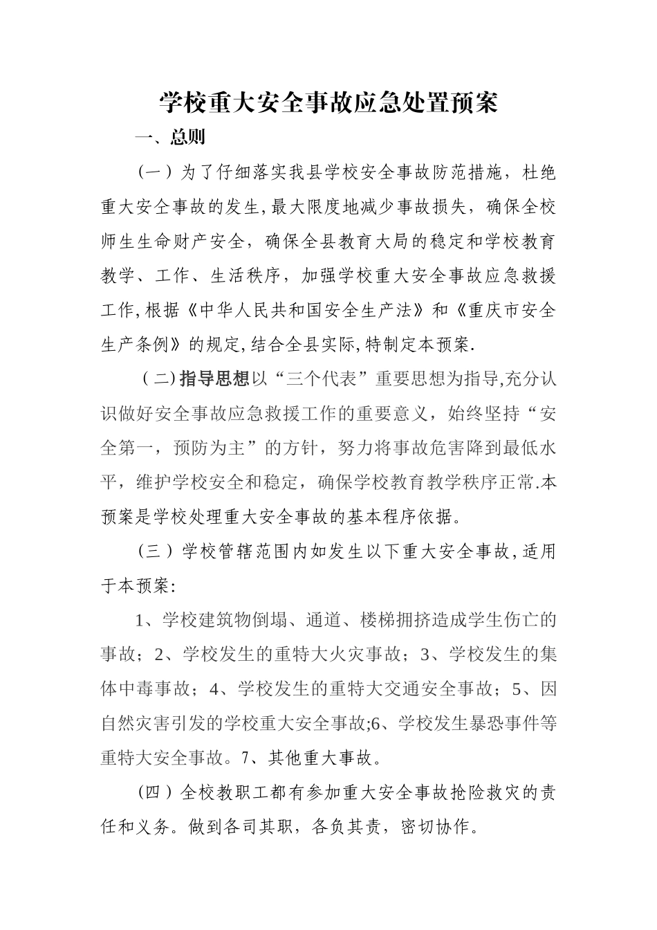 学校重大安全事故应急处置预案_第1页