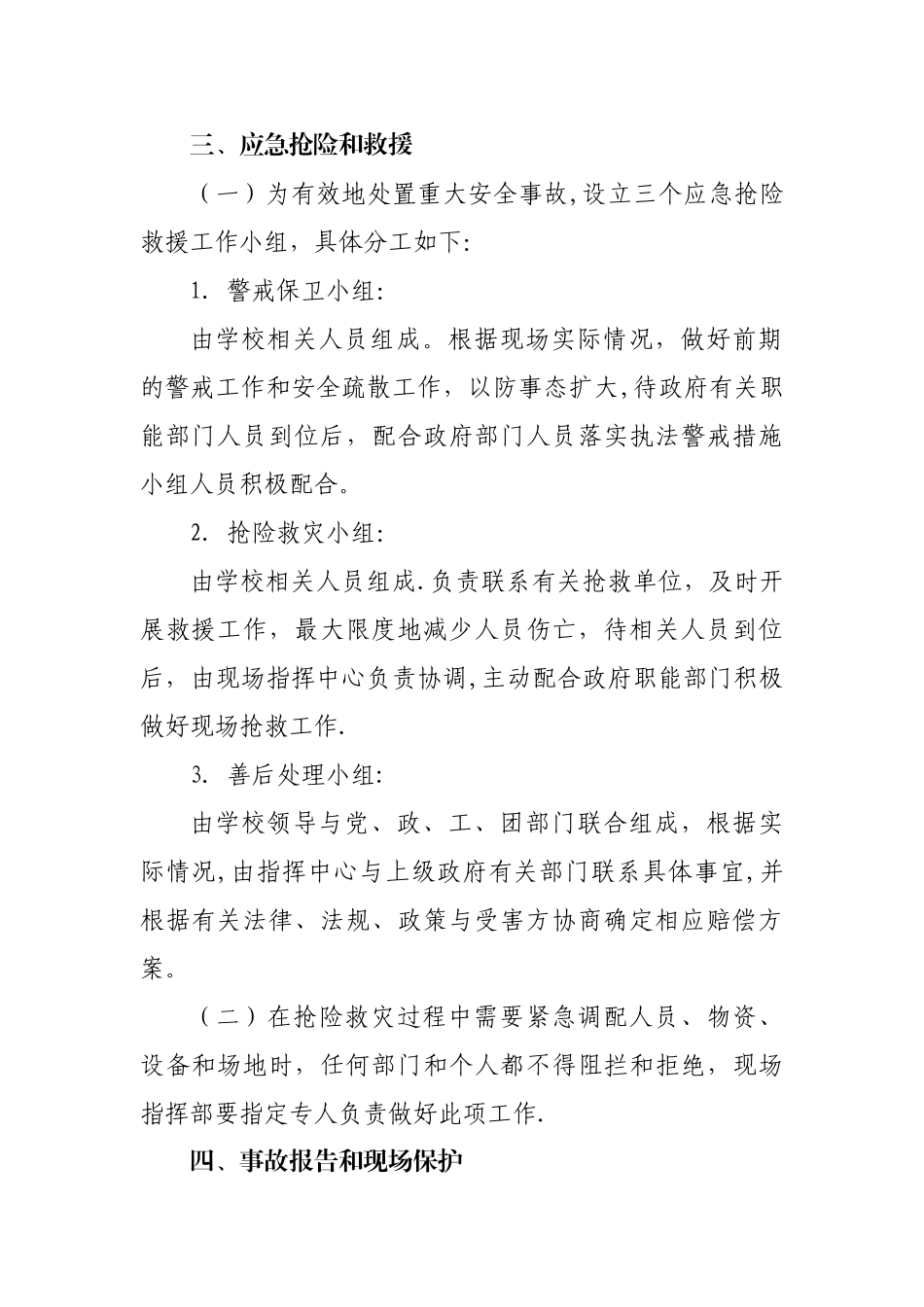 学校重大安全事故应急处置预案_第3页