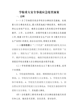 学校重大安全事故应急处置预案