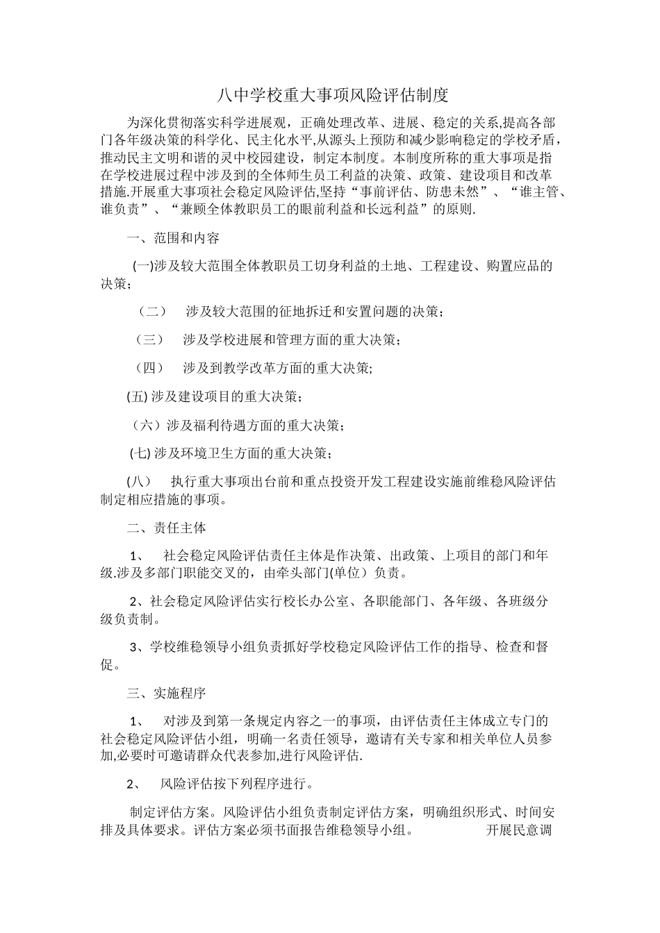 学校重大事项风险评估制度_第1页