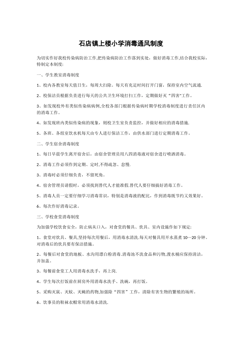 学校通风消毒制度_第1页
