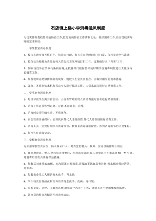 学校通风消毒制度