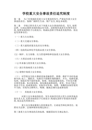 学校重大安全事故责任追究制度
