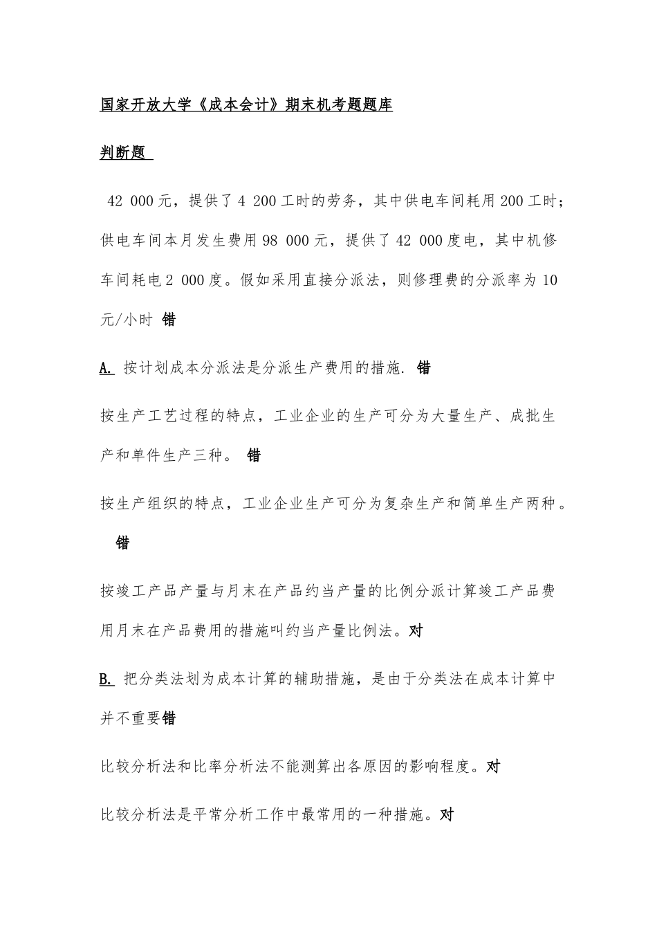 2025年电大《成本会计》期末机考试题题库及答案判断题_第1页