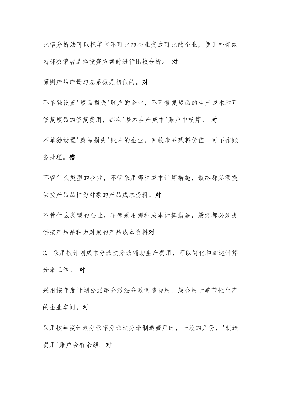 2025年电大《成本会计》期末机考试题题库及答案判断题_第2页