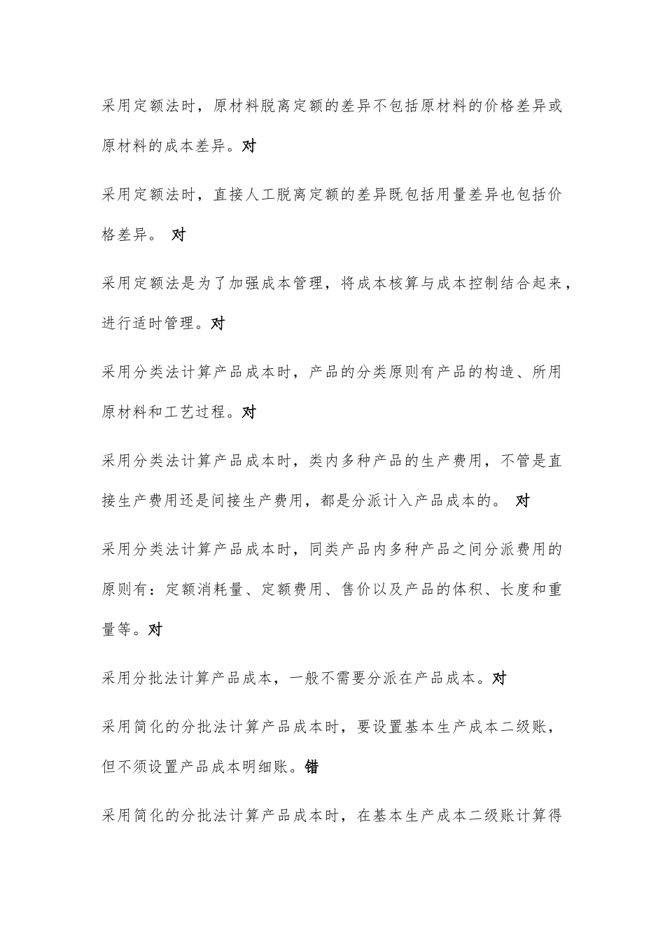 2025年电大《成本会计》期末机考试题题库及答案判断题_第3页