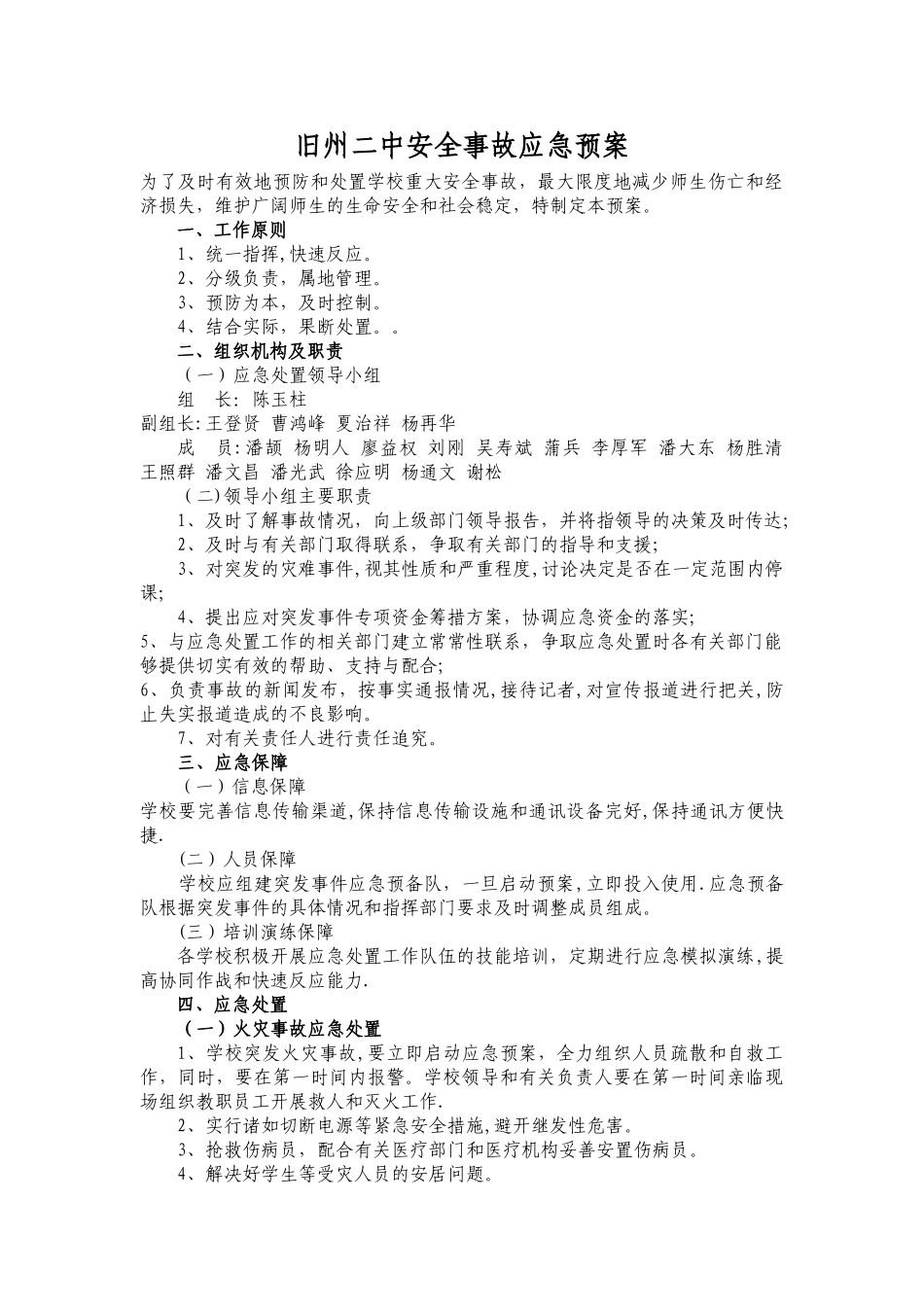 学校重大安全事故应急预案_第1页