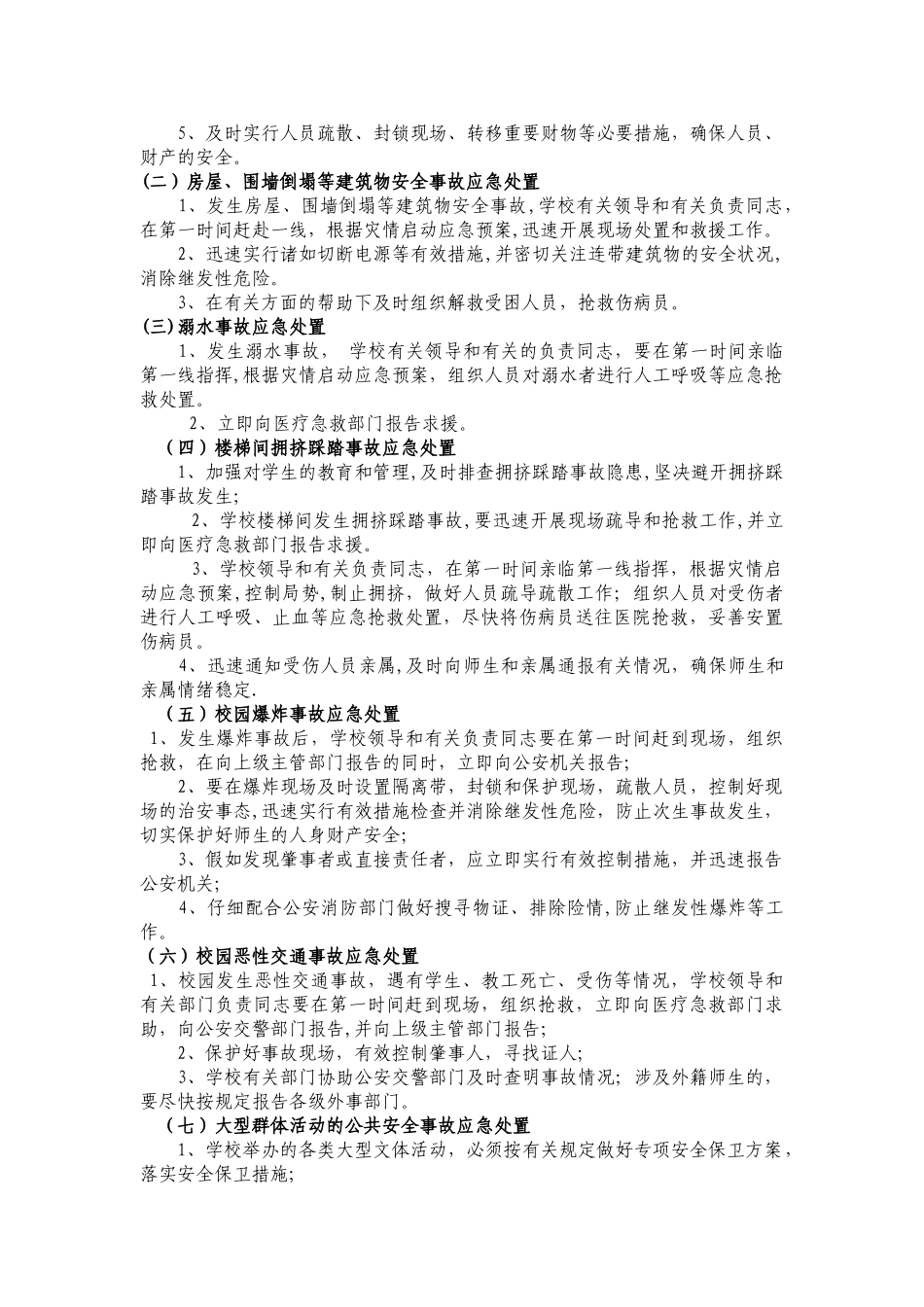 学校重大安全事故应急预案_第2页