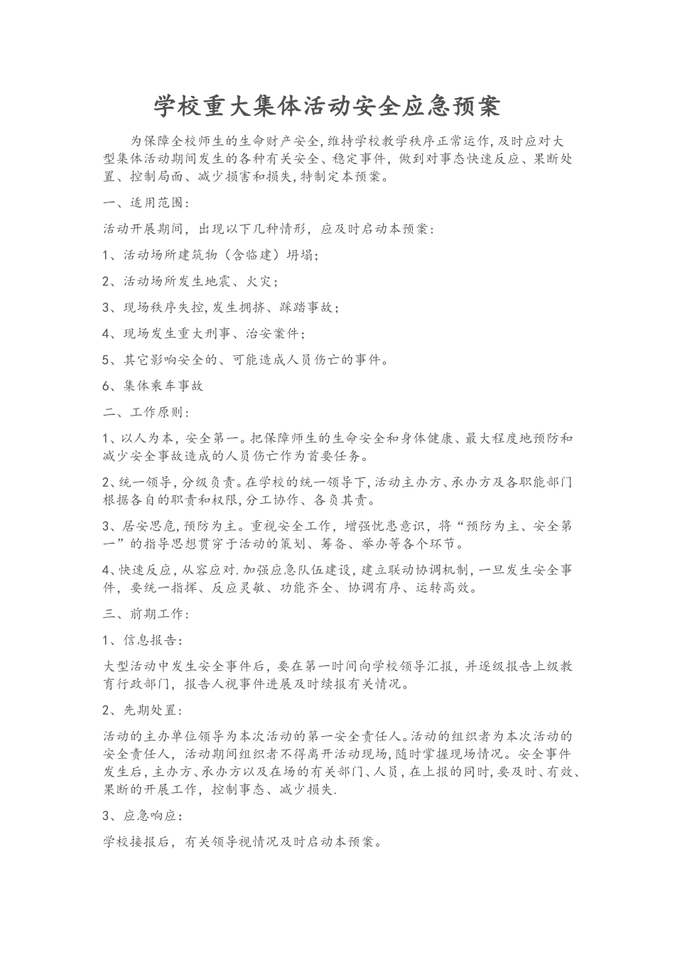 学校重大集体活动安全应急预案_第1页