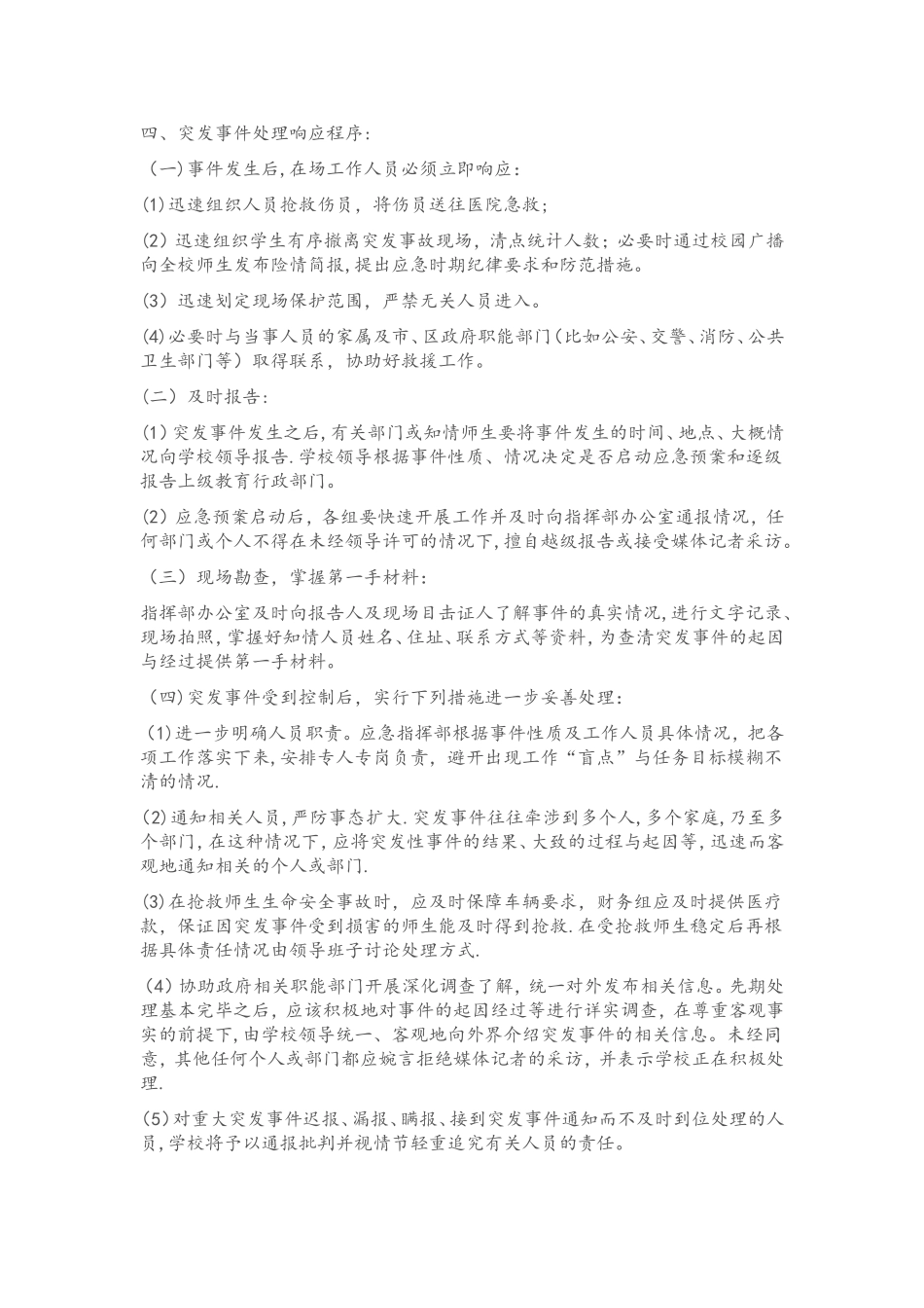 学校重大集体活动安全应急预案_第2页