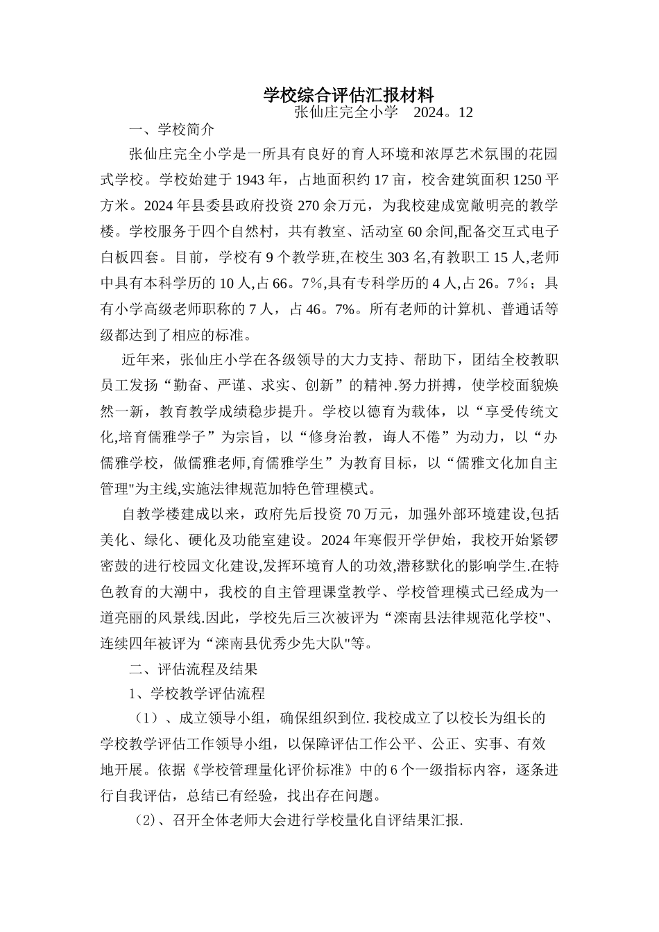 学校量化管理评估汇报材料_第1页