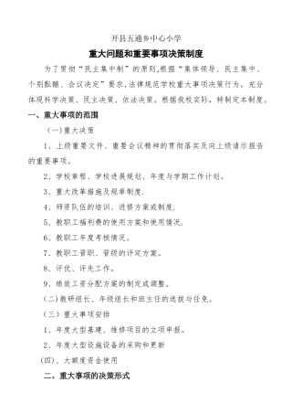 学校重大问题和重要事项决策制度