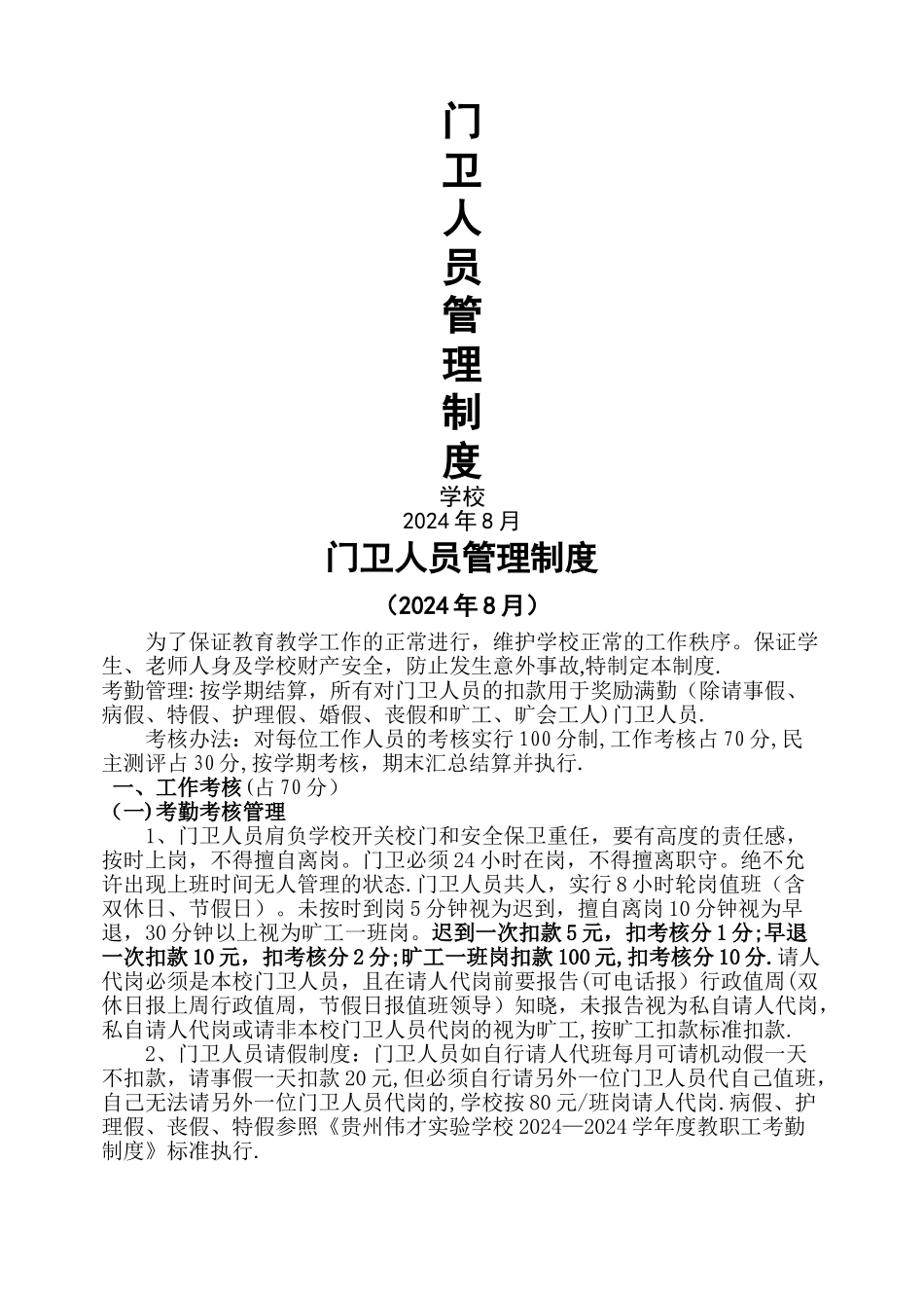 学校门卫人员管理及考核制度_第1页