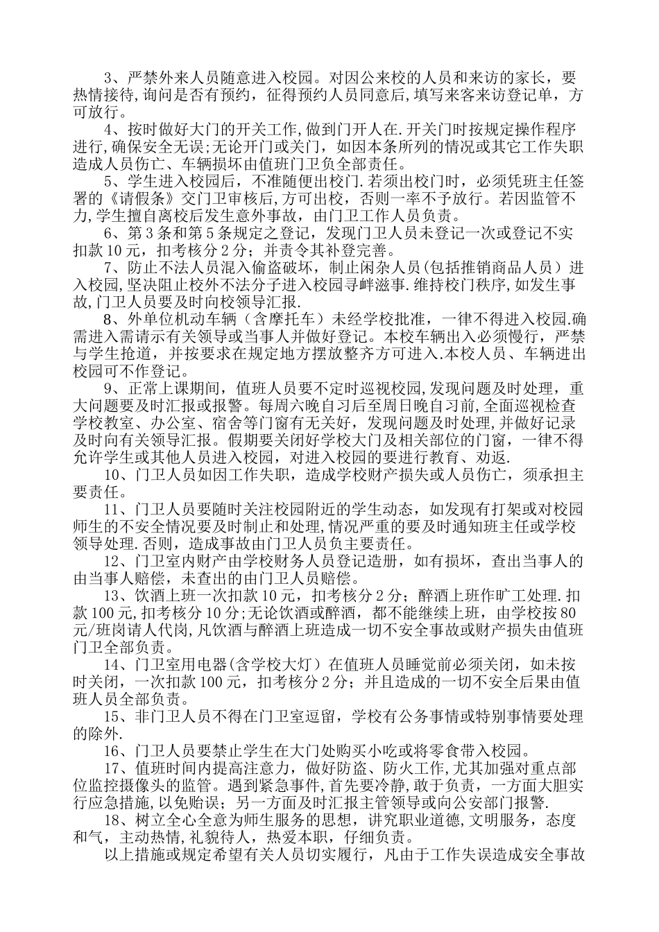 学校门卫人员管理及考核制度_第2页