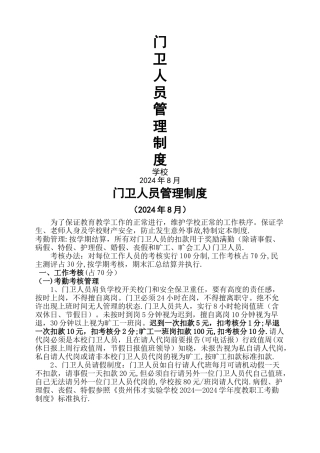 学校门卫人员管理及考核制度