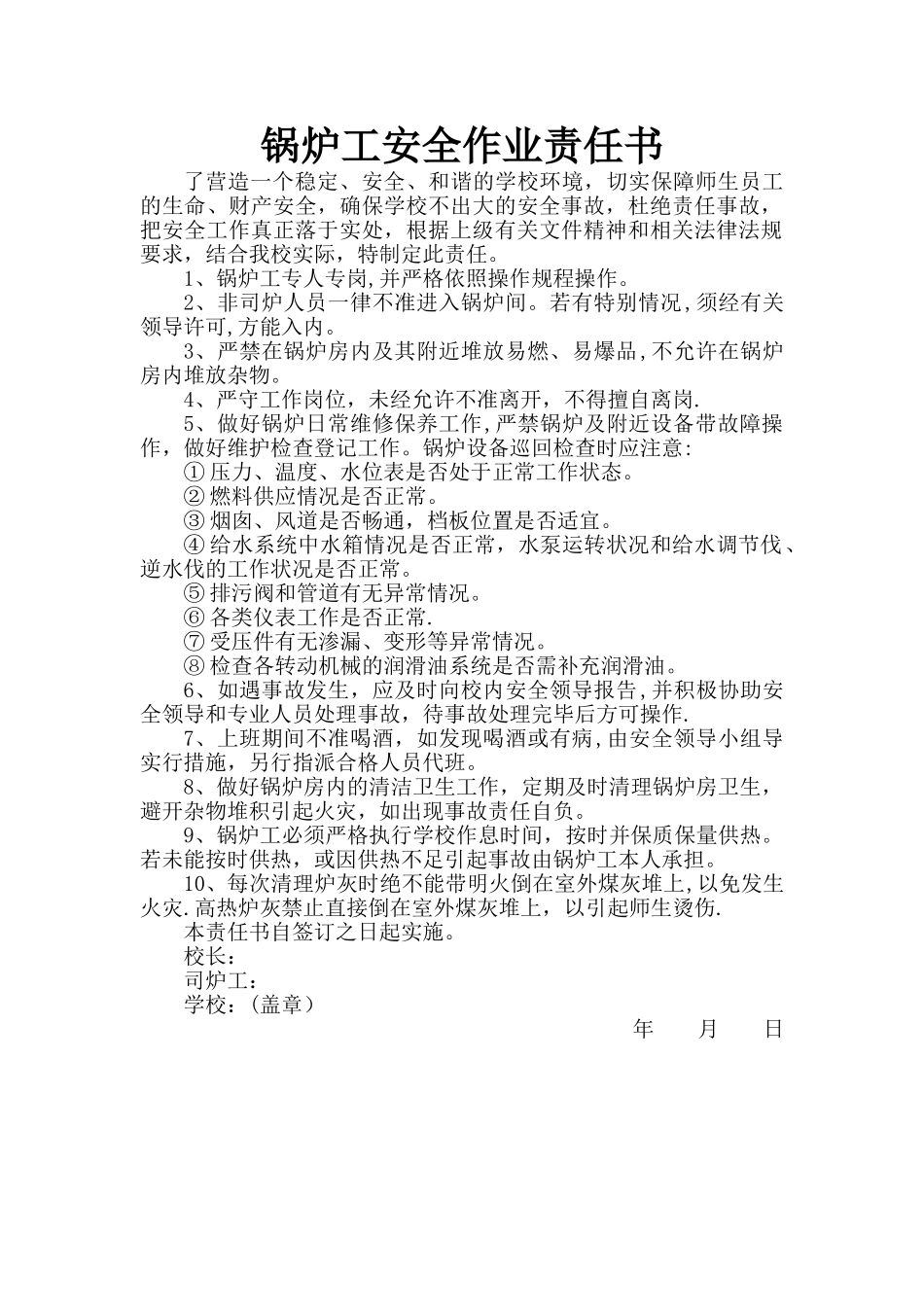 学校锅炉工安全责任书_第1页