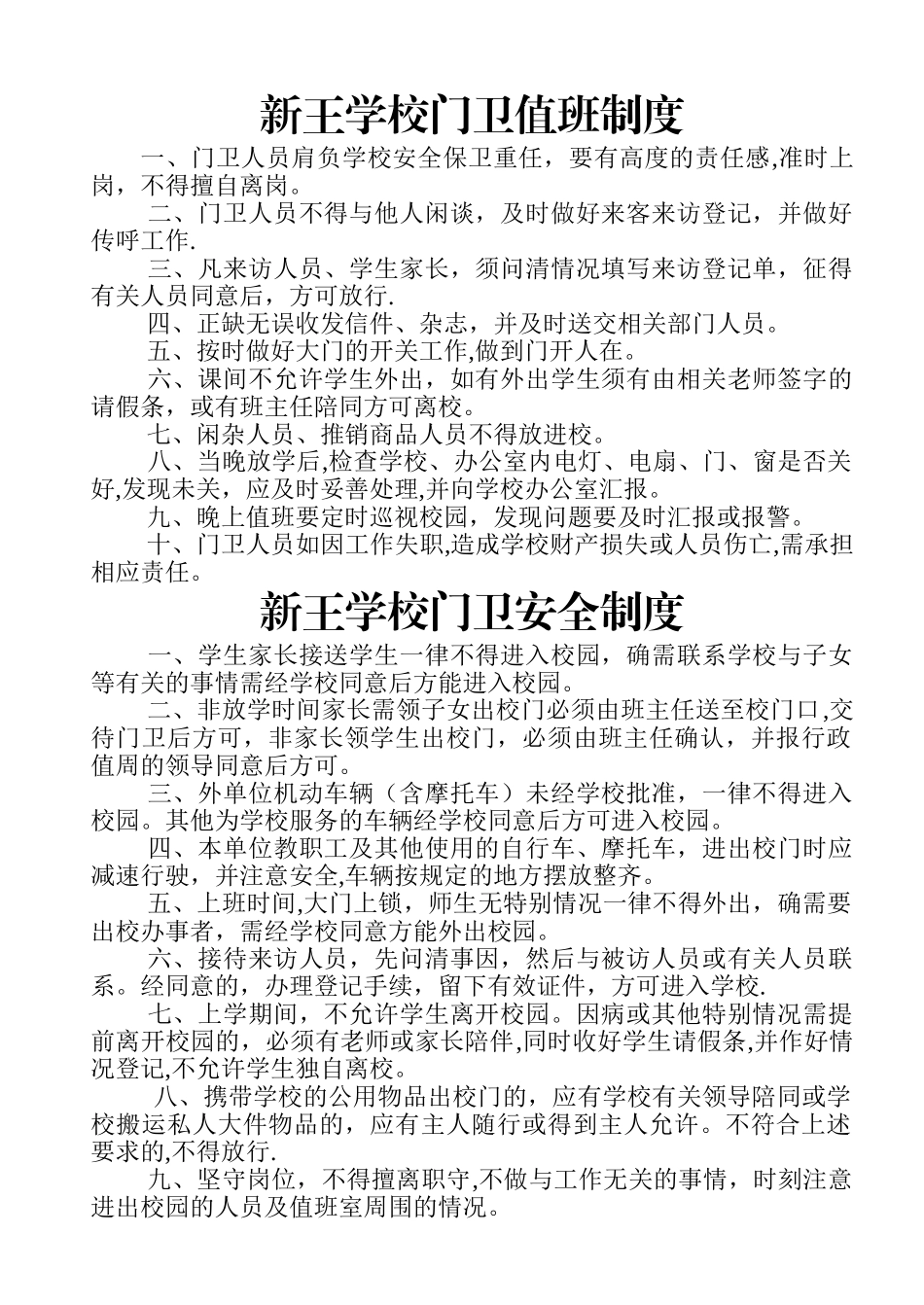 学校门卫值班制度_第1页