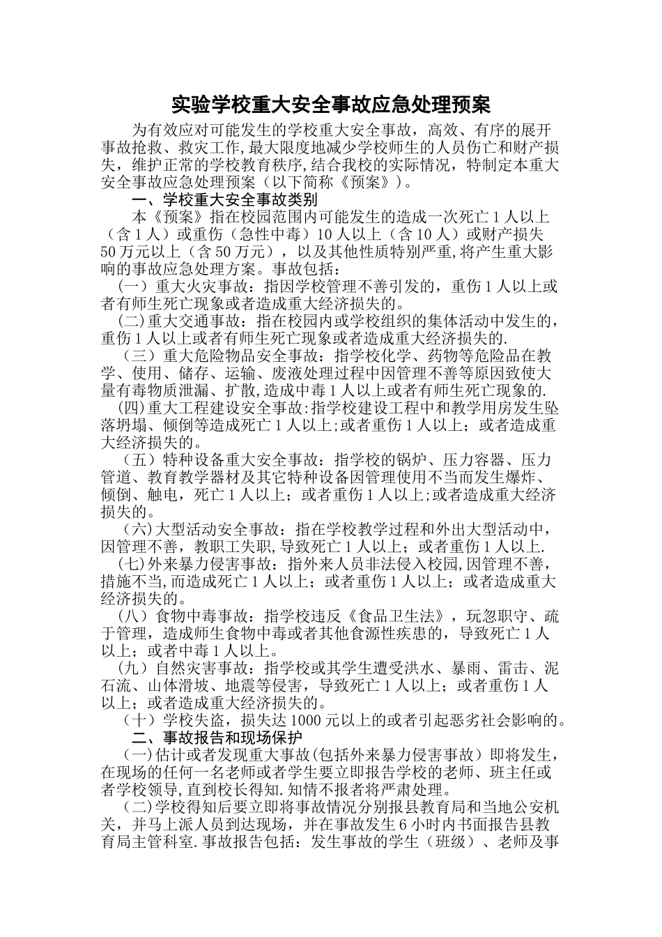 学校重大安全事故应急处理预案_第1页