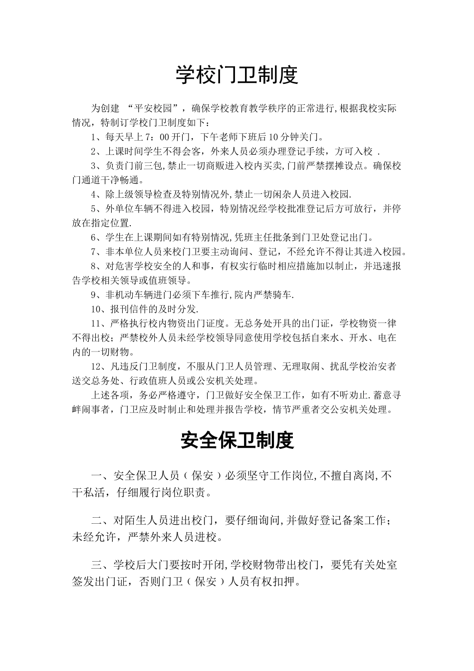 学校门卫制度_第1页
