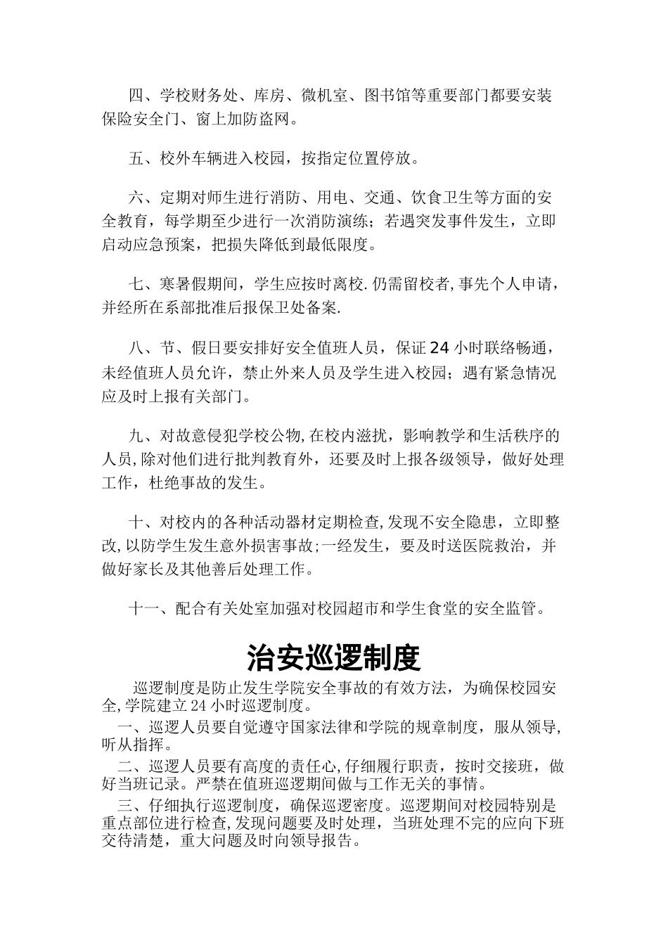 学校门卫制度_第2页