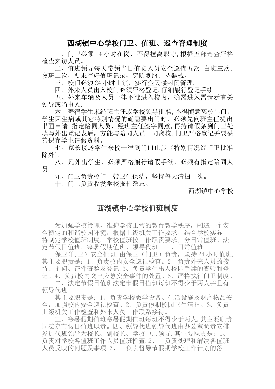 学校门卫值班巡查管理制度_第1页