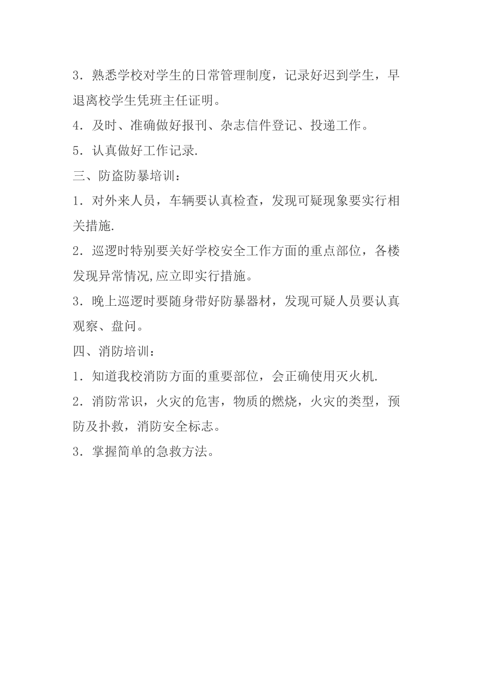 学校门卫培训制度_第2页